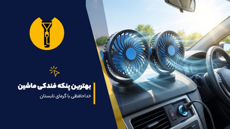 بهترین پنکه فندکی ماشین
