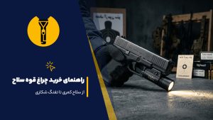 راهنمای خرید چراغ قوه سلاح