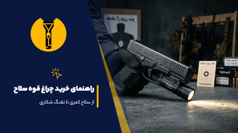 راهنمای خرید چراغ قوه سلاح