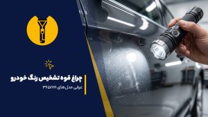 چراغ قوه برای تشخیص رنگ خودرو