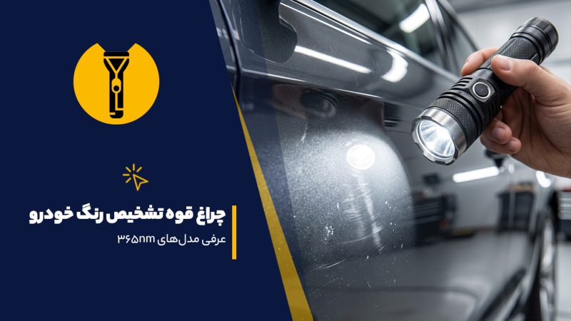 چراغ قوه برای تشخیص رنگ خودرو
