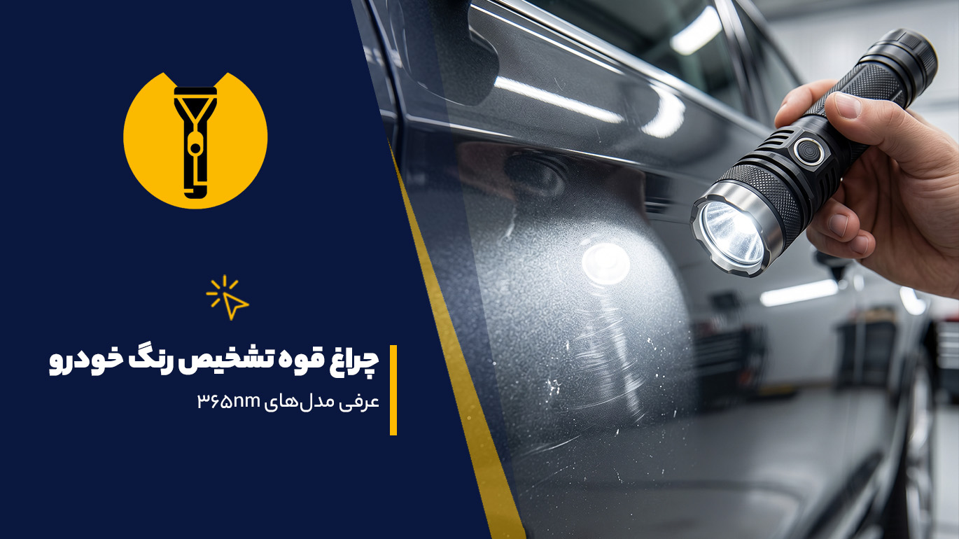 چراغ قوه برای تشخیص رنگ خودرو