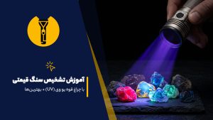 تشخیص سنگ قیمتی با چراغ قوه uv