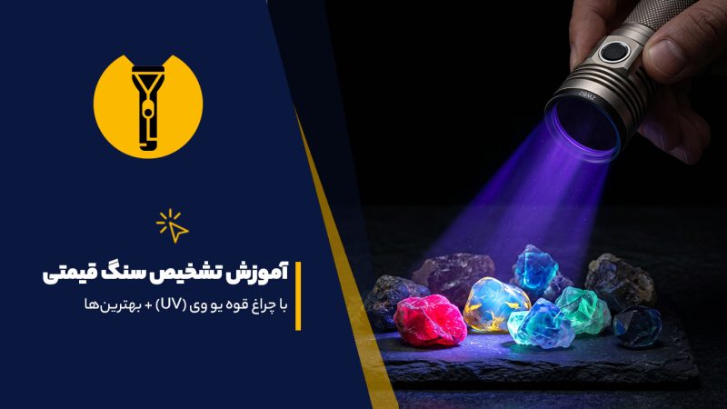 تشخیص سنگ قیمتی با چراغ قوه uv