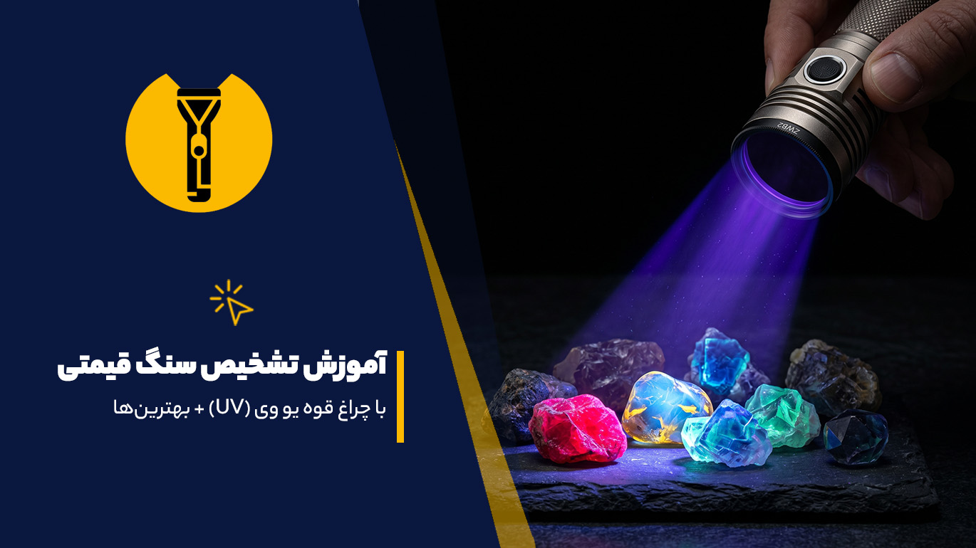 تشخیص سنگ قیمتی با چراغ قوه uv