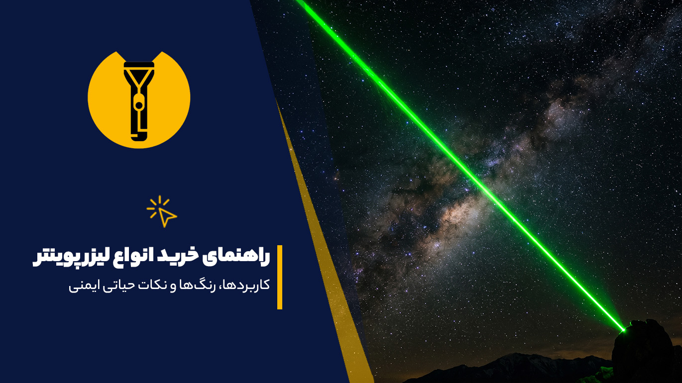 راهنمای خرید انواع لیزر سبز پوینتر