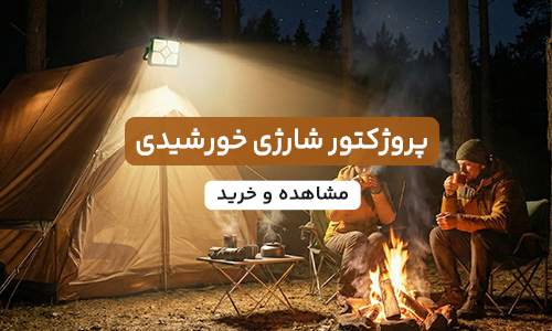 بنر پروژکتور خورشیدی