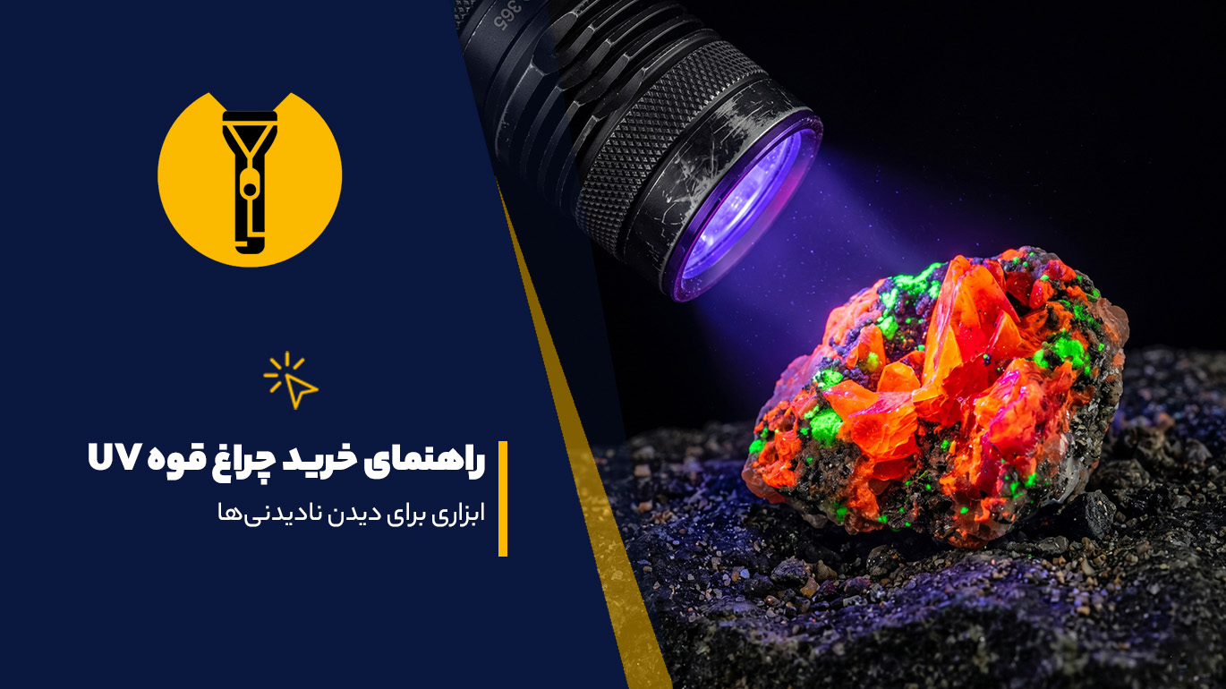 راهنمای خرید چراغ قوه UV