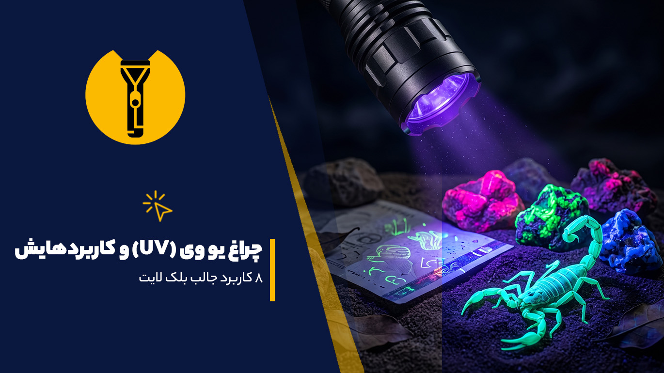 چراغ یو وی (UV) چیست و کاربردهایش