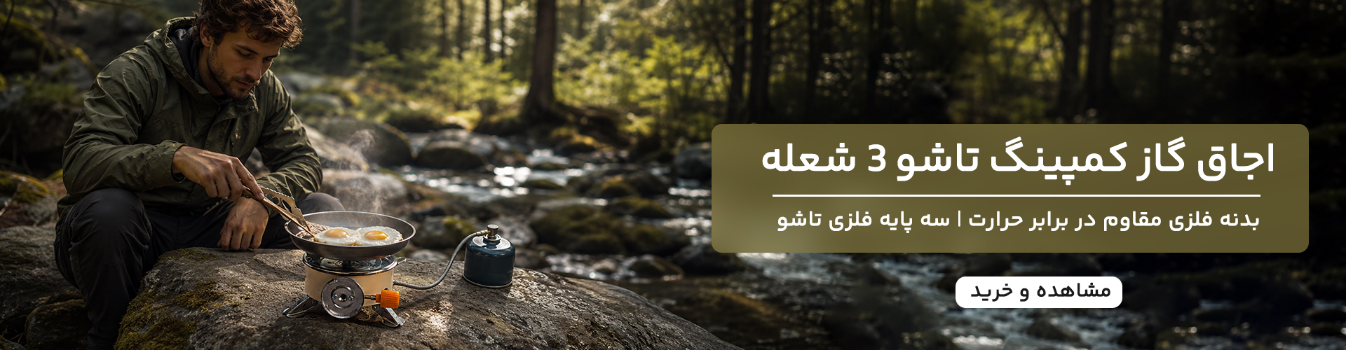 بنر اجاق کمپینگ