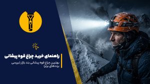 راهنمای خرید چراغ قوه پیشانی