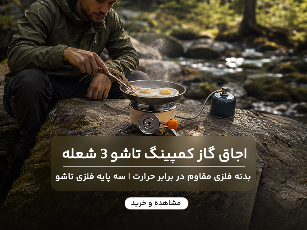 بنر اجاق کمپینگ