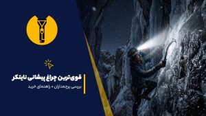 قوی ترین چراغ پیشانی نایتکر