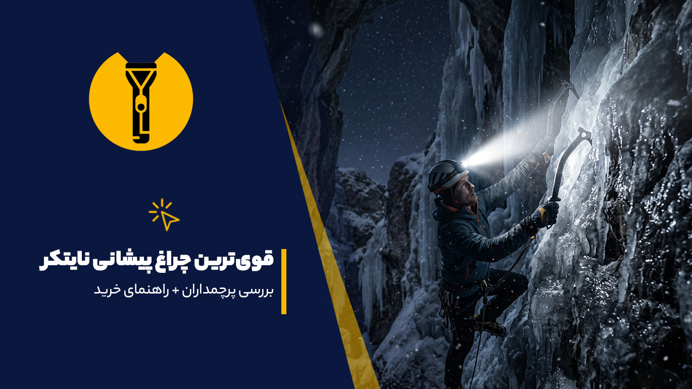 قوی ترین چراغ پیشانی نایتکر