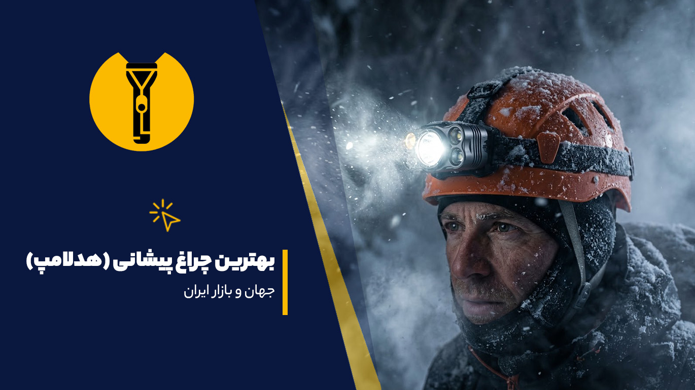 بهترین چراغ قوه پیشانی (هدلامپ)