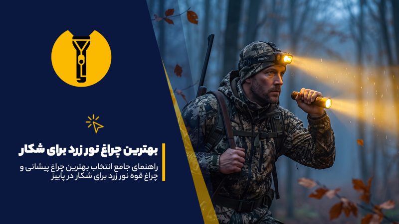 بهترین چراغ نور زرد برای شکار