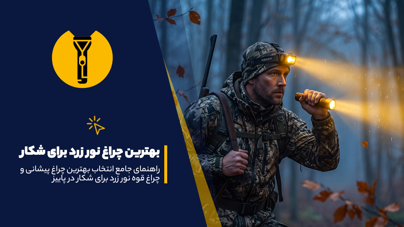 بهترین چراغ نور زرد برای شکار