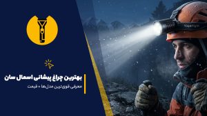 بهترین چراغ پیشانی اسمال سان