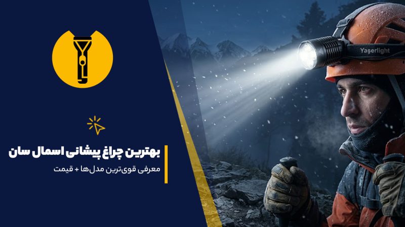 بهترین چراغ پیشانی اسمال سان
