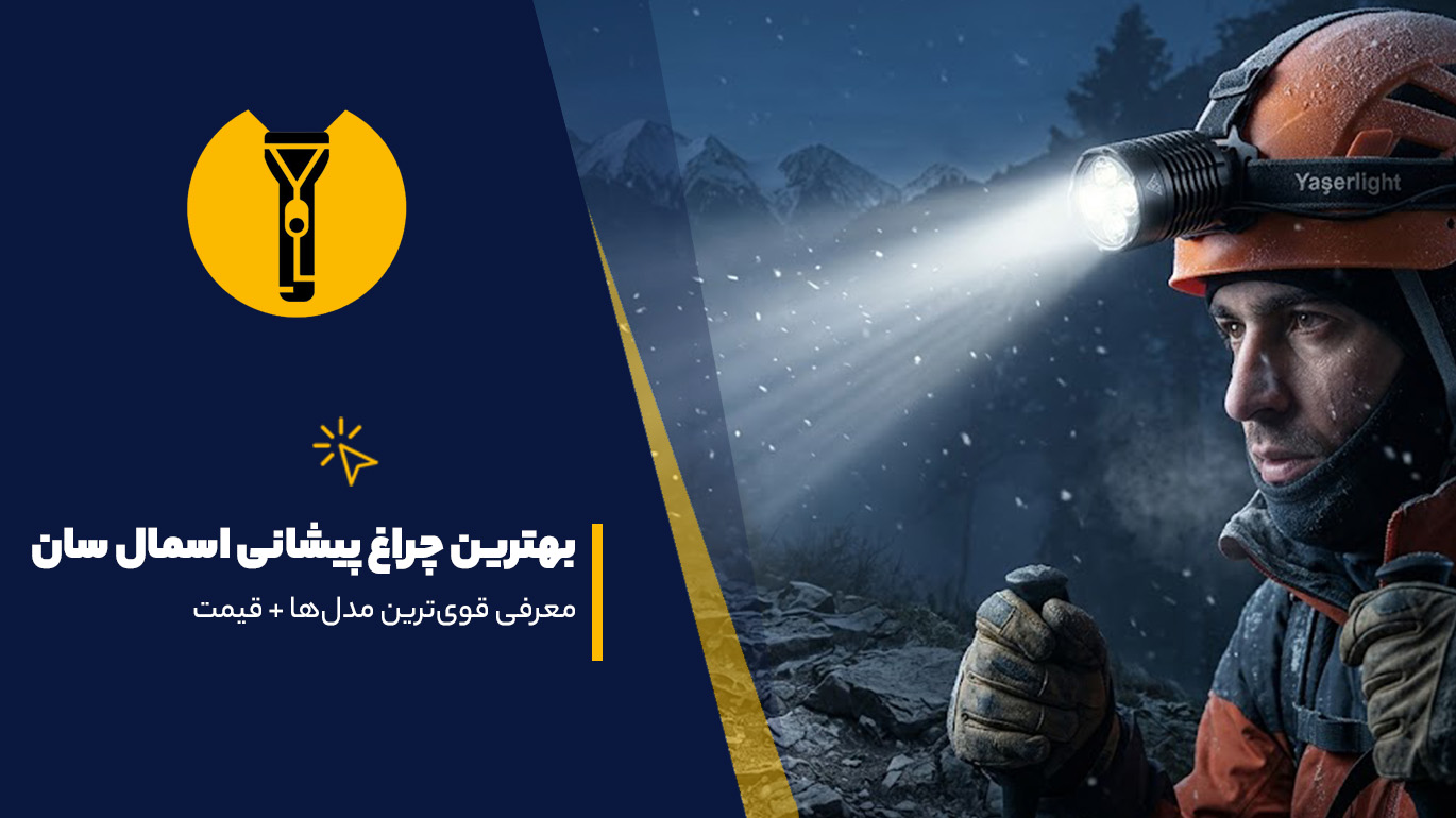 بهترین چراغ پیشانی اسمال سان