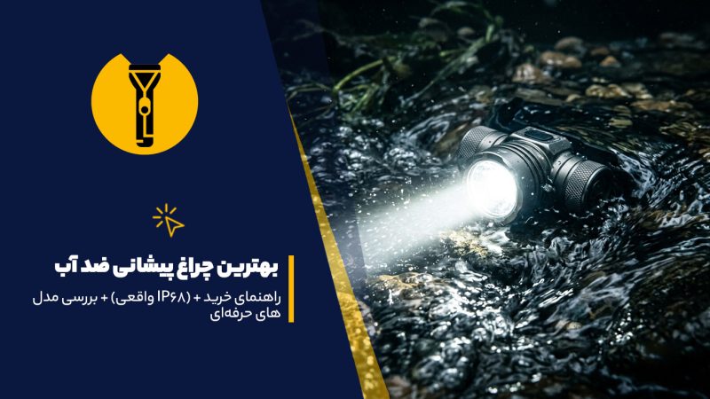 بهترین چراغ پیشانی ضد آب