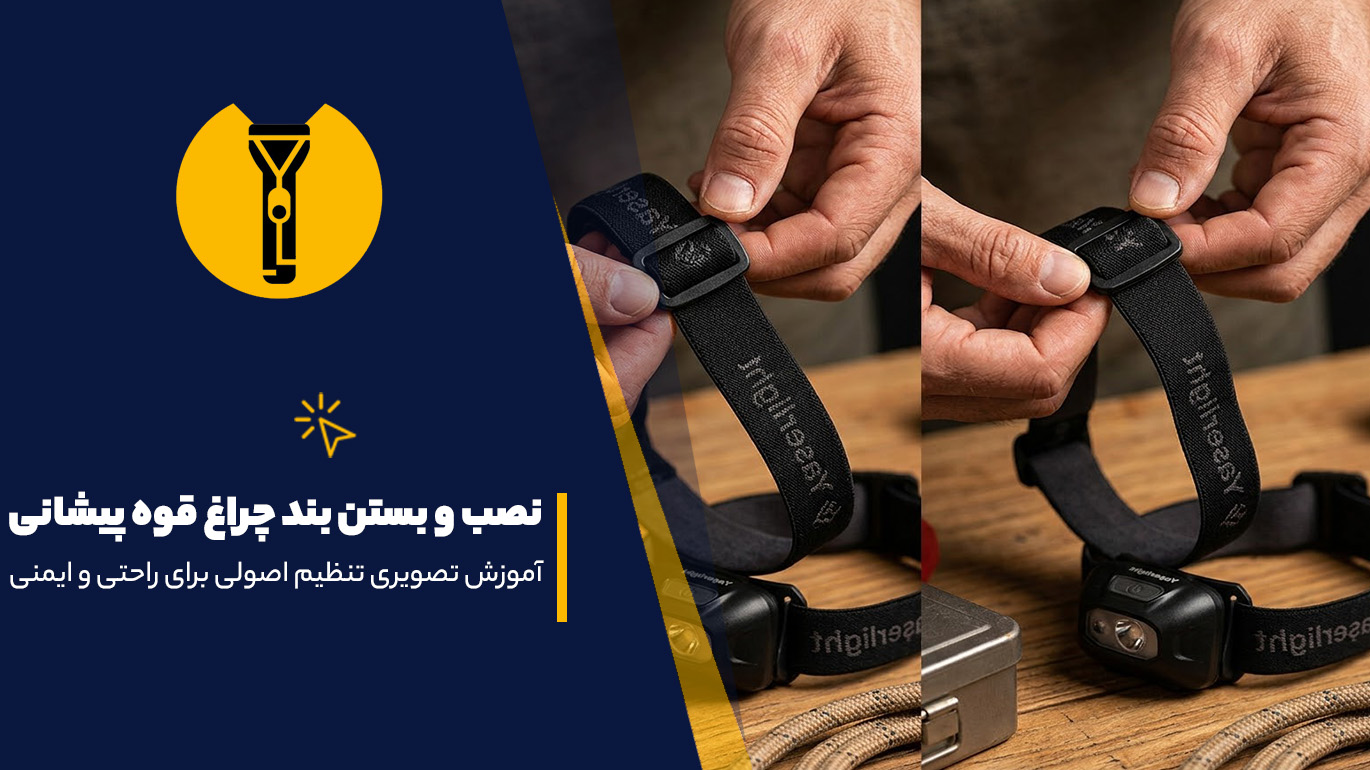 نصب و بستن بند چراغ قوه پیشانی