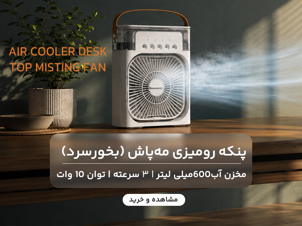 پنکه رومیزی مه پاش(بخورسرد)