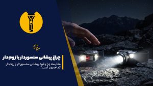 چراغ پیشانی سنسوردار یا زوم‌دار