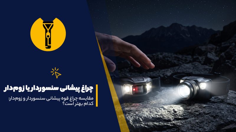 چراغ پیشانی سنسوردار یا زوم‌دار