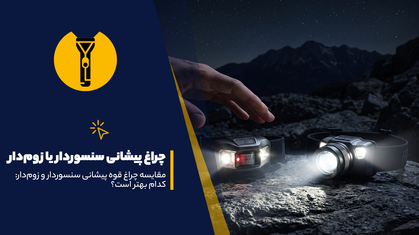 چراغ پیشانی سنسوردار یا زوم‌دار