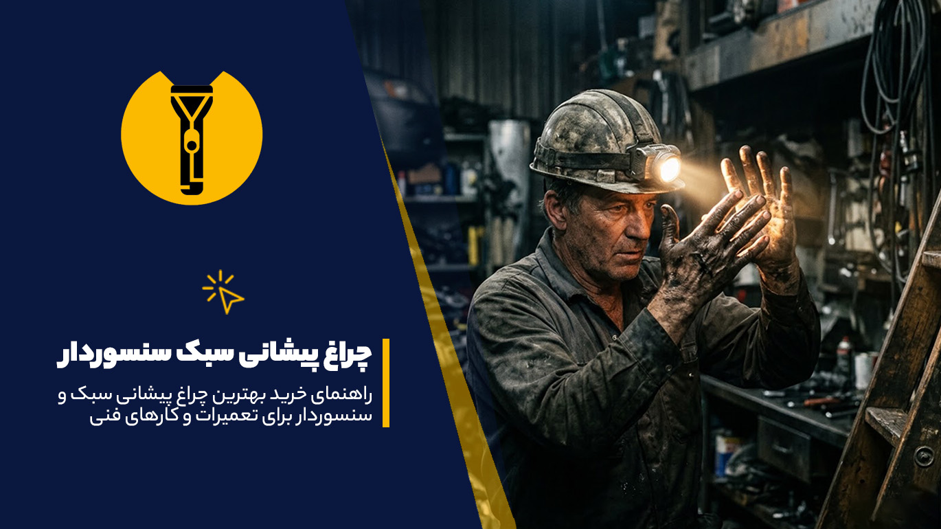 چراغ پیشانی سبک سنسوردار