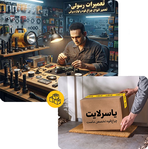 تعمیر چراغ قوه