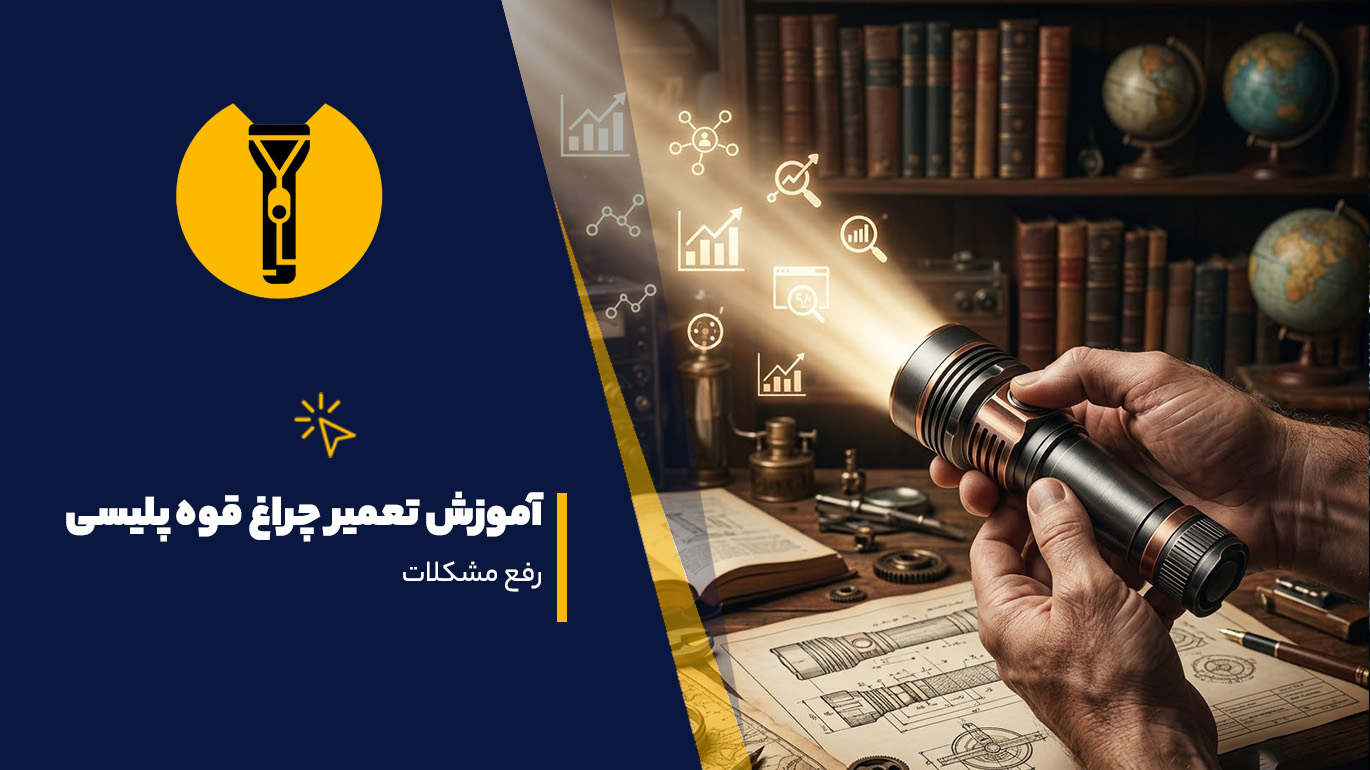 آموزش تعمیر چراغ قوه پلیسی