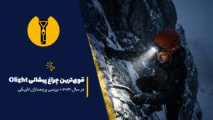 قوی ترین چراغ پیشانی Olight
