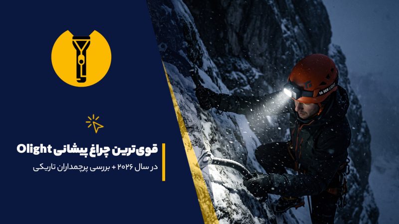 قوی ترین چراغ پیشانی Olight