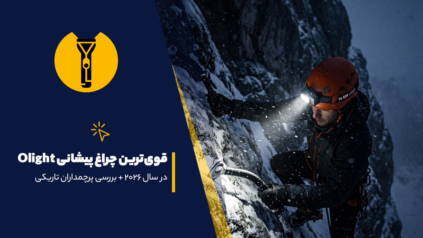 قوی ترین چراغ پیشانی Olight