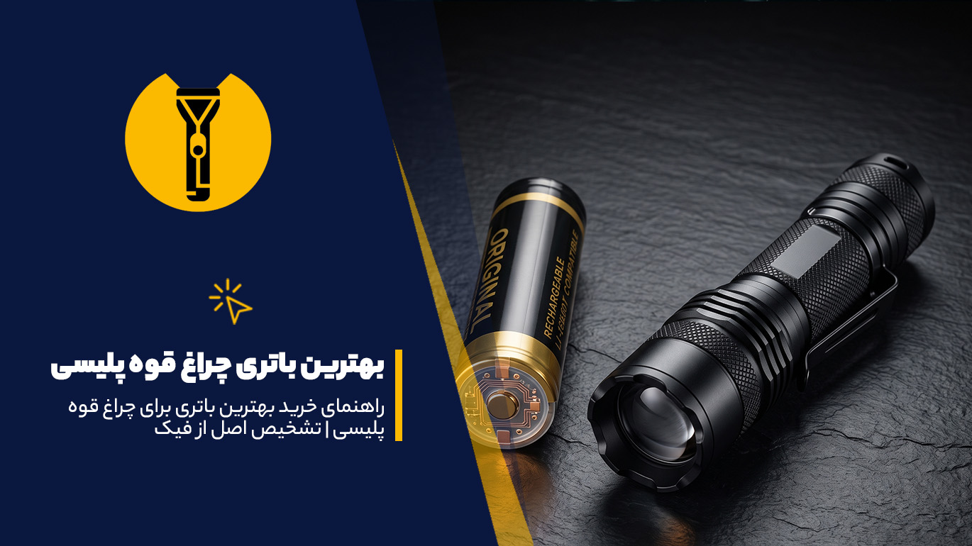 بهترین باتری چراغ قوه پلیسی