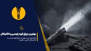 راهنمای خرید بهترین چراغ قوه پلیسی و تاکتیکال