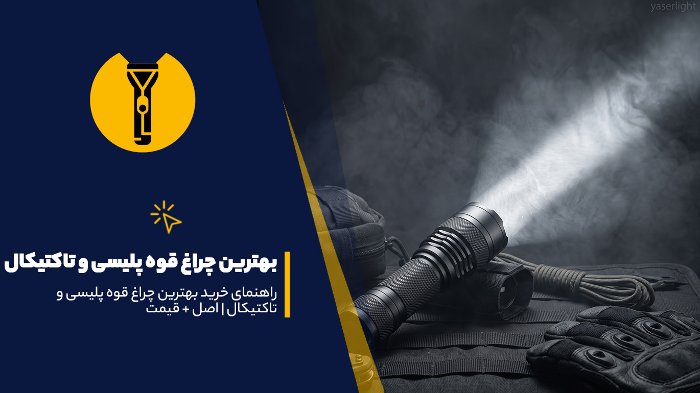 راهنمای خرید بهترین چراغ قوه پلیسی و تاکتیکال