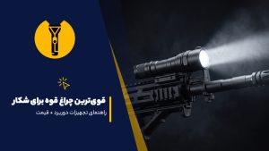 قوی‌ترین چراغ قوه پلیسی برای شکار