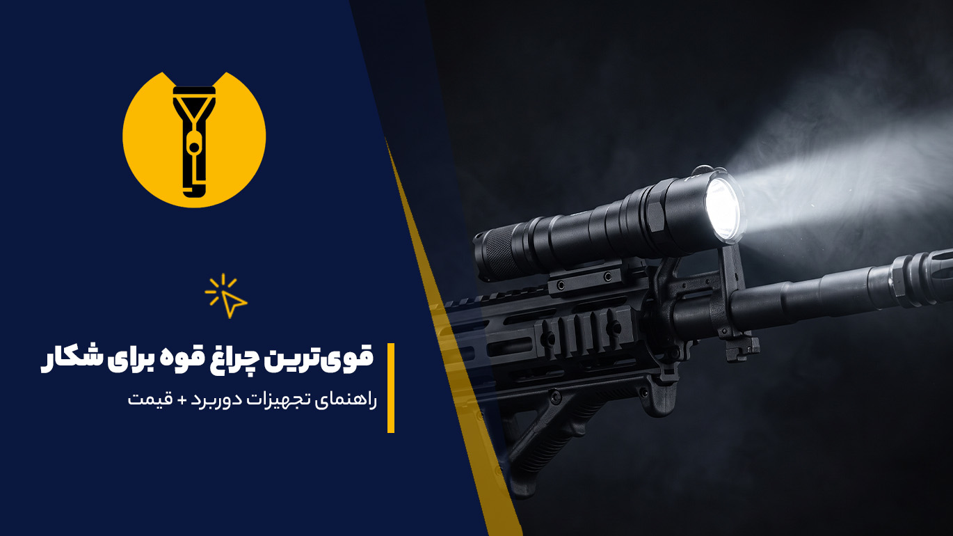 قوی‌ترین چراغ قوه پلیسی برای شکار