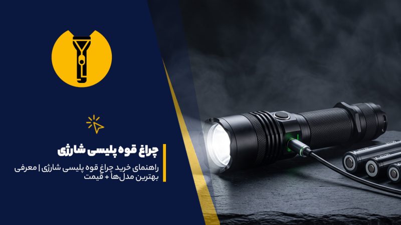 راهنمای خرید چراغ قوه پلیسی شارژی