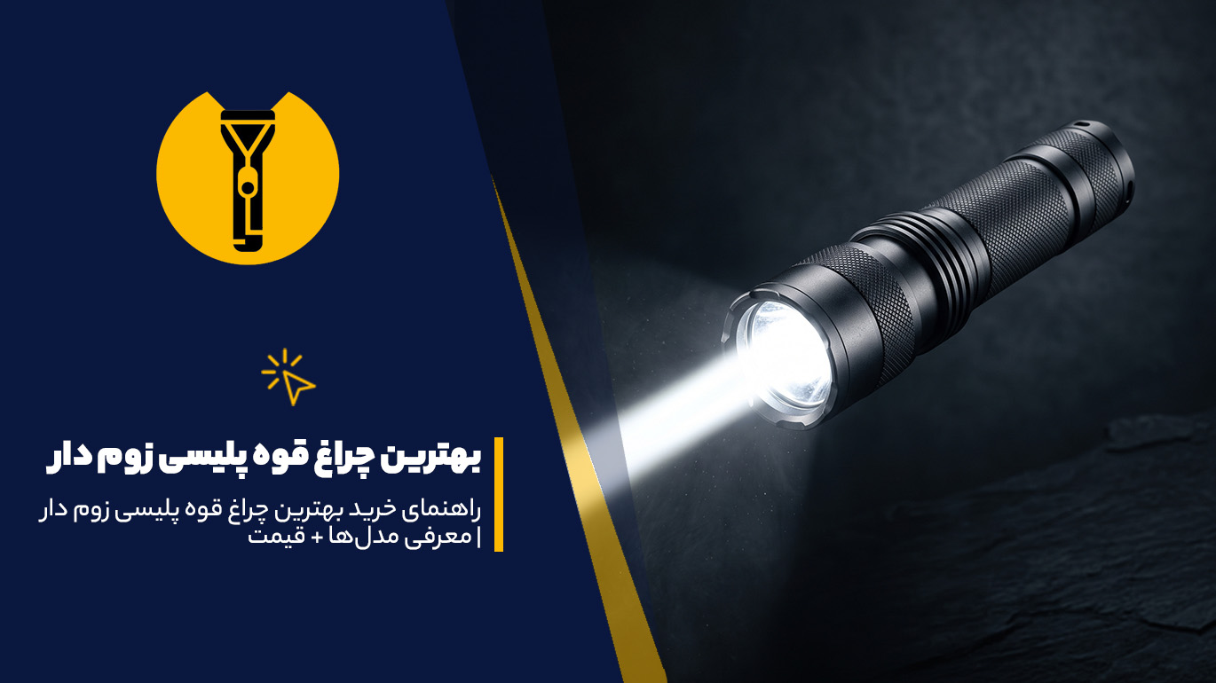 بهترین چراغ قوه پلیسی زوم دار
